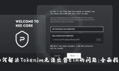 如何解决Tokenim无法出售