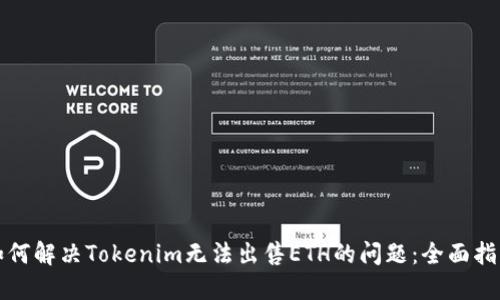 如何解决Tokenim无法出售ETH的问题：全面指南