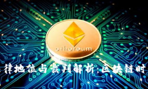 加密货币的法律地位与裁判解析：区块链时代的前沿挑战