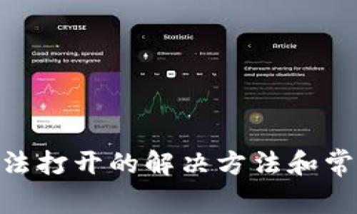 Tokenim无法打开的解决方法和常见问题解析