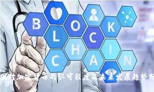 美国对加密货币的认可程度及未来发展趋势分析