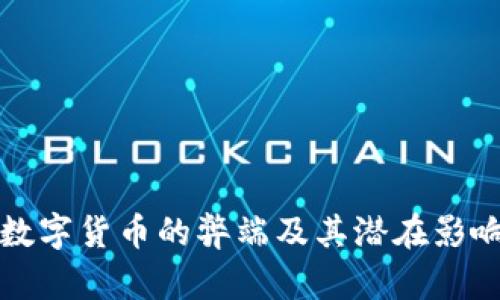 加密数字货币的弊端及其潜在影响分析