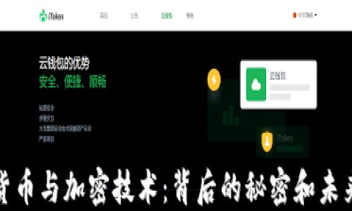 
数字货币与加密技术：背后的秘密和未来发展
