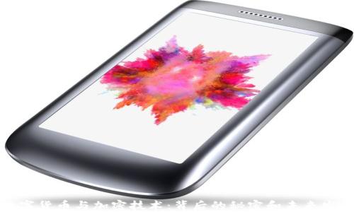 
数字货币与加密技术：背后的秘密和未来发展