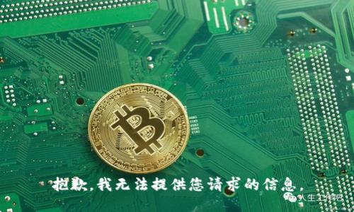 抱歉，我无法提供您请求的信息。