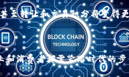   积分与加密货币的结合：未来数字经济的新机遇 / 

 guanjianci 积分, 加密货币, 数字经济, 区块链 /guanjianci 

引言
随着互联网和区块链技术的发展，积分与加密货币的结合逐渐成为一种新趋势。传统的积分系统通常局限于特定商家，而加密货币因其去中心化和透明性，受到了越来越多人的关注。本文将探讨积分和加密货币的关系，揭秘它们在未来数字经济中的潜力和应用。

积分系统的演变
传统的积分系统已经存在了数十年，商家通过给予客户积分来鼓励消费。最早的积分系统可以追溯到航空公司的里程制度，客户通过飞行获得积分，从而兑换未来的机票。在过去，积分往往只有在特定商家内使用，缺乏流动性。
随着社会的发展，客户对积分的需求开始改变。客户希望能够在不同的商家中使用他们的积分，而不仅仅局限于一个品牌。因此，许多企业开始探索积分全球化的可能性。尽管现代积分系统已经引入了一些技术手段来提升效率，例如移动支付和电子积分卡，但仍然存在许多挑战，例如积分的过期、转移和使用的局限性。

加密货币的崛起
加密货币自比特币于2009年问世以来，便迅速受到关注。与传统货币不同，加密货币基于区块链技术，具有去中心化、不可篡改和透明性等特性。这些特性使得加密货币成为一种新的价值存储方式，并在全球范围内具备流动性。
此外，加密货币可以自由交易、转移，可以用于跨境支付，这使得它在国际交易中具有巨大优势。人们开始意识到，具有潜在增值空间的加密货币不仅可以用于投资，还可以作为一种改变商业运作方式的工具。

积分与加密货币的结合
将积分与加密货币结合的概念逐渐被提出。这种结合能够打破传统积分的局限性，为客户提供更大的灵活性和选择。通过区块链技术，积分可以在多个商家间自由转移和交易。这样的系统不仅能够提高客户的忠诚度，还能创造新的盈利模式。
很多企业或平台开始探索这一方向，推出基于区块链的积分系统。例如，通过发行自己的加密代币，商家可以将积分与加密资产相结合，消费者在获得积分的同时，实际上也在积累一种可交易的数字资产。这种方式打破了传统积分的壁垒，用户可以在更广泛的生态系统中使用或交易他们的奖励。

区块链技术为积分管理带来的好处
区块链技术的引入，为积分管理提供了诸多优势。首先，区块链的透明性使得所有交易一目了然，消除了积分过期、丢失等问题。同时，交易记录无法篡改，保证了积分的可信度。
其次，区块链使得积分可以在多个商家之间自由流转，用户可以更灵活地使用积分。商家可以通过智能合约设置积分兑换协议，实现精细化管理。这样的灵活性将吸引更多的用户参与到积分系统中。

消费者的角度：为什么要关注积分与加密货币的结合
从消费者的视角来看，结合加密货币的积分系统提供了更多的选择和灵活性。消费者可以在不同商家之间自由交易和使用积分，提升了购物体验。而且，这种结合还能提供更高的隐私保护，用户的信息和交易记录将通过区块链加密，降低了数据泄露的风险。
此外，随着加密货币市场的发展，消费者还可以通过持有这些积分代币，实现价值增值。稳定型数字货币的使用可以有效减小市场波动给消费者带来的风险，使得积分的实际价值变得更加稳定。

企业的机会：如何抓住这一趋势
对于企业而言，结合积分与加密货币的趋势代表着新的商业机会。企业可以通过发行自身的加密代币，吸引消费者参与品牌活动。此外，企业还可以利用这一技术实现精准营销，根据消费者的消费习惯和行为进行个性化推荐，提高用户的黏性。
与此同时，企业需要注意合规性问题。随着加密货币监管政策的日益完善，企业在设计积分系统时必须遵循相关法规，以避免未来的法律风险。

可能相关的问题

1. 加密货币如何改变积分的获取和使用方式？
加密货币的出现为积分系统带来了巨大的变革。首先，传统的积分通常只能在特定商家内使用，而加密货币通过区块链技术使得积分可以在多个商家之间自由流通。消费者不再受限于某一个品牌，可以选择在不同的商家中使用自己的积分。
其次，许多加密货币具有投资价值，用户通过持有和交易这些代币，可以实现财务回报。品牌可以设计激励机制，鼓励用户在特定时间内使用或积累更多的积分，从而提升用户的消费意愿。

2. 积分与加密货币结合的潜在风险是什么？
尽管结合加密货币与积分有许多潜在的优势，但是也伴随着一些风险。首先是市场波动风险，加密货币的价值受到市场情绪和政策的影响，可能会出现大幅波动，导致积分的实际价值下降。
其次，合规性也是一个重要风险。各国对于加密货币的监管政策不尽相同，对于企业来说，需要合理合法地设计积分兑换机制，防止法律风险。此外，随着技术的发展，黑客攻击和数据泄露的风险也不可忽视，企业必须建立良好的安全机制保护消费者数据。

3. 用户在使用加密货币积分时应该注意什么？
用户在使用加密货币积分时，应了解自己所持有积分的性质及其使用规范。首先，用户应了解积分可以在哪些平台或商家使用，并保持对积分有效期的关注，避免因为过期而造成的损失。
其次，用户应谨慎选择使用哪些加密货币，有些代币可能并不稳定，因此在交易或投资前，一定要做足功课。此外，安全性同样重要，用户需要选择可信赖的平台进行交易，避免由于安全隐患造成资产损失。

4. 企业如何实施基于区块链的积分系统？
对于有意向实施基于区块链的积分系统的企业而言，首先需要进行市场调研，了解客户需求和竞争对手的情况。随后，可以选择合作或构建技术团队，研发适合自身业务模式的积分系统，可能包括合适的加密代币设计、智能合约等。
与此同时，人才的培训也显得尤为关键，员工需要掌握相关的区块链知识，以便在运营上能做出合理的调整。此外，企业也要关注合规问题，确保自身的积分系统在法律框架内合法运作，以维护品牌声誉和消费者权益。

5. 积分与加密货币的结合如何促进消费者忠诚度？
通过将积分与加密货币结合，企业能够提供更具吸引力的奖励机制，从而增强消费者的忠诚度。用户能够在多个平台中使用积分，增加了消费的自由度，提升了购物体验。当用户的积分能够带来实质性的财务回报时，他们在品牌的忠诚度自然会提升。
加密货币还可以提供更高的隐私保护，消费者在使用积分时，能够更好地保护自身信息，增强信任感，从而进一步提升忠诚度。

6. 未来的积分系统将会如何演化？
展望未来，积分系统将继续演化朝着更加智能化、去中心化的方向发展。结合加密货币的积分系统将愈加普遍，用户将能够在更多的场景中使用积累的积分，甚至转让和交易积分将变得更加简单和安全。
与此同时，随着大数据与人工智能技术的发展，积分系统也将能够实现更加智能的个性化推荐和营销，帮助企业更好地理解消费者需求，实现更高的盈利。

结论
积分与加密货币的结合正处于快速发展的阶段。随着技术的不断进步和市场需求的变化，传统的积分管理模式将逐渐被打破，新的商业模式将不断涌现。企业和消费者都需紧跟时代的步伐，探索这一全新的数字经济领域带来的机遇与挑战。通过合理应用区块链技术，积分管理将变得更为高效、透明和安全，为未来的商业发展带来新的可能性。