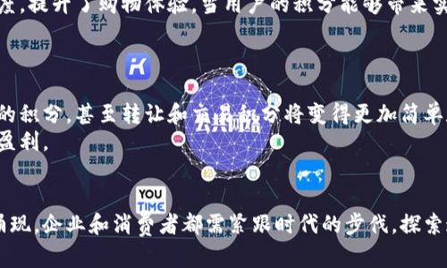   积分与加密货币的结合：未来数字经济的新机遇 / 

 guanjianci 积分, 加密货币, 数字经济, 区块链 /guanjianci 

引言
随着互联网和区块链技术的发展，积分与加密货币的结合逐渐成为一种新趋势。传统的积分系统通常局限于特定商家，而加密货币因其去中心化和透明性，受到了越来越多人的关注。本文将探讨积分和加密货币的关系，揭秘它们在未来数字经济中的潜力和应用。

积分系统的演变
传统的积分系统已经存在了数十年，商家通过给予客户积分来鼓励消费。最早的积分系统可以追溯到航空公司的里程制度，客户通过飞行获得积分，从而兑换未来的机票。在过去，积分往往只有在特定商家内使用，缺乏流动性。
随着社会的发展，客户对积分的需求开始改变。客户希望能够在不同的商家中使用他们的积分，而不仅仅局限于一个品牌。因此，许多企业开始探索积分全球化的可能性。尽管现代积分系统已经引入了一些技术手段来提升效率，例如移动支付和电子积分卡，但仍然存在许多挑战，例如积分的过期、转移和使用的局限性。

加密货币的崛起
加密货币自比特币于2009年问世以来，便迅速受到关注。与传统货币不同，加密货币基于区块链技术，具有去中心化、不可篡改和透明性等特性。这些特性使得加密货币成为一种新的价值存储方式，并在全球范围内具备流动性。
此外，加密货币可以自由交易、转移，可以用于跨境支付，这使得它在国际交易中具有巨大优势。人们开始意识到，具有潜在增值空间的加密货币不仅可以用于投资，还可以作为一种改变商业运作方式的工具。

积分与加密货币的结合
将积分与加密货币结合的概念逐渐被提出。这种结合能够打破传统积分的局限性，为客户提供更大的灵活性和选择。通过区块链技术，积分可以在多个商家间自由转移和交易。这样的系统不仅能够提高客户的忠诚度，还能创造新的盈利模式。
很多企业或平台开始探索这一方向，推出基于区块链的积分系统。例如，通过发行自己的加密代币，商家可以将积分与加密资产相结合，消费者在获得积分的同时，实际上也在积累一种可交易的数字资产。这种方式打破了传统积分的壁垒，用户可以在更广泛的生态系统中使用或交易他们的奖励。

区块链技术为积分管理带来的好处
区块链技术的引入，为积分管理提供了诸多优势。首先，区块链的透明性使得所有交易一目了然，消除了积分过期、丢失等问题。同时，交易记录无法篡改，保证了积分的可信度。
其次，区块链使得积分可以在多个商家之间自由流转，用户可以更灵活地使用积分。商家可以通过智能合约设置积分兑换协议，实现精细化管理。这样的灵活性将吸引更多的用户参与到积分系统中。

消费者的角度：为什么要关注积分与加密货币的结合
从消费者的视角来看，结合加密货币的积分系统提供了更多的选择和灵活性。消费者可以在不同商家之间自由交易和使用积分，提升了购物体验。而且，这种结合还能提供更高的隐私保护，用户的信息和交易记录将通过区块链加密，降低了数据泄露的风险。
此外，随着加密货币市场的发展，消费者还可以通过持有这些积分代币，实现价值增值。稳定型数字货币的使用可以有效减小市场波动给消费者带来的风险，使得积分的实际价值变得更加稳定。

企业的机会：如何抓住这一趋势
对于企业而言，结合积分与加密货币的趋势代表着新的商业机会。企业可以通过发行自身的加密代币，吸引消费者参与品牌活动。此外，企业还可以利用这一技术实现精准营销，根据消费者的消费习惯和行为进行个性化推荐，提高用户的黏性。
与此同时，企业需要注意合规性问题。随着加密货币监管政策的日益完善，企业在设计积分系统时必须遵循相关法规，以避免未来的法律风险。

可能相关的问题

1. 加密货币如何改变积分的获取和使用方式？
加密货币的出现为积分系统带来了巨大的变革。首先，传统的积分通常只能在特定商家内使用，而加密货币通过区块链技术使得积分可以在多个商家之间自由流通。消费者不再受限于某一个品牌，可以选择在不同的商家中使用自己的积分。
其次，许多加密货币具有投资价值，用户通过持有和交易这些代币，可以实现财务回报。品牌可以设计激励机制，鼓励用户在特定时间内使用或积累更多的积分，从而提升用户的消费意愿。

2. 积分与加密货币结合的潜在风险是什么？
尽管结合加密货币与积分有许多潜在的优势，但是也伴随着一些风险。首先是市场波动风险，加密货币的价值受到市场情绪和政策的影响，可能会出现大幅波动，导致积分的实际价值下降。
其次，合规性也是一个重要风险。各国对于加密货币的监管政策不尽相同，对于企业来说，需要合理合法地设计积分兑换机制，防止法律风险。此外，随着技术的发展，黑客攻击和数据泄露的风险也不可忽视，企业必须建立良好的安全机制保护消费者数据。

3. 用户在使用加密货币积分时应该注意什么？
用户在使用加密货币积分时，应了解自己所持有积分的性质及其使用规范。首先，用户应了解积分可以在哪些平台或商家使用，并保持对积分有效期的关注，避免因为过期而造成的损失。
其次，用户应谨慎选择使用哪些加密货币，有些代币可能并不稳定，因此在交易或投资前，一定要做足功课。此外，安全性同样重要，用户需要选择可信赖的平台进行交易，避免由于安全隐患造成资产损失。

4. 企业如何实施基于区块链的积分系统？
对于有意向实施基于区块链的积分系统的企业而言，首先需要进行市场调研，了解客户需求和竞争对手的情况。随后，可以选择合作或构建技术团队，研发适合自身业务模式的积分系统，可能包括合适的加密代币设计、智能合约等。
与此同时，人才的培训也显得尤为关键，员工需要掌握相关的区块链知识，以便在运营上能做出合理的调整。此外，企业也要关注合规问题，确保自身的积分系统在法律框架内合法运作，以维护品牌声誉和消费者权益。

5. 积分与加密货币的结合如何促进消费者忠诚度？
通过将积分与加密货币结合，企业能够提供更具吸引力的奖励机制，从而增强消费者的忠诚度。用户能够在多个平台中使用积分，增加了消费的自由度，提升了购物体验。当用户的积分能够带来实质性的财务回报时，他们在品牌的忠诚度自然会提升。
加密货币还可以提供更高的隐私保护，消费者在使用积分时，能够更好地保护自身信息，增强信任感，从而进一步提升忠诚度。

6. 未来的积分系统将会如何演化？
展望未来，积分系统将继续演化朝着更加智能化、去中心化的方向发展。结合加密货币的积分系统将愈加普遍，用户将能够在更多的场景中使用积累的积分，甚至转让和交易积分将变得更加简单和安全。
与此同时，随着大数据与人工智能技术的发展，积分系统也将能够实现更加智能的个性化推荐和营销，帮助企业更好地理解消费者需求，实现更高的盈利。

结论
积分与加密货币的结合正处于快速发展的阶段。随着技术的不断进步和市场需求的变化，传统的积分管理模式将逐渐被打破，新的商业模式将不断涌现。企业和消费者都需紧跟时代的步伐，探索这一全新的数字经济领域带来的机遇与挑战。通过合理应用区块链技术，积分管理将变得更为高效、透明和安全，为未来的商业发展带来新的可能性。