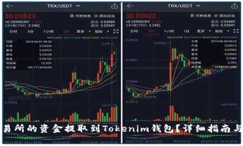 如何将交易所的资金提取到Tokenim钱包？详细指南与注意事项