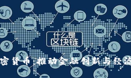 赞比亚央行加密货币：推动金融创新与经济发展的新路径