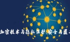 : 数字货币的加密技术与隐