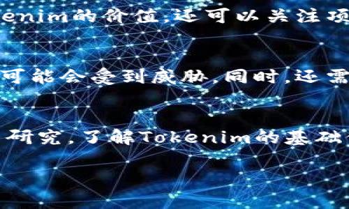 يتاًtokenim读法解析：掌握Tokenim的正确发音与应用/يتاً
tokenim, 发音, 语音学习, Tokenim使用/guanjianci

在当今数字化的时代，Tokenim作为一个热门的术语与产品名称，相信许多人对其发音和用法充满了好奇。“Tokenim”这个词的正确读法及其应用，对于学习者或用户来说都是必不可少的基础知识。本篇文章将全面解析Tokenim的读法，深入探讨其相关应用和使用场景，并为大家提供更多的信息。

Tokenim是什么？
Tokenim是一个技术与产品结合的术语，普遍应用于区块链和数字资产管理领域。它可能代表一种代币或与代币相关的工具，特别是在分布式网络和金融科技（FinTech）行业中。Tokenim致力于提供更加便捷和安全的数字化资产处理方式，提升用户在数字经济环境中的体验。
对于大多数用户而言，理解Tokenim的含义与应用方式，能够帮助他们更好地适应现代数字经济，进而在实际操作中，获得更多便利和支持。

Tokenim的正确读音
Tokenim的正确发音是 /ˈtoʊkənɪm/，其中“to”发音像字母“T”（发音重音），而“ken”与“in”则较为轻声迅速。掌握正确的发音对于非英语母语的用户来说尤其重要，因为这能有效避免沟通中的困难。不同语言背景的用户可能在发音上会遇到不同的挑战，学习者可以借助在线发音工具、语音识别软件等来辅助练习。
使用音标的方式准确学习发音，不仅能帮助用户进行学术交流，也能在商业场合中提高自身的专业形象。因此，使用者在与他人交流时，确保发音准确，可以避免误解，增强其可信度。

Tokenim在区块链中的应用
Tokenim在区块链行业的应用越来越受到重视。在去中心化的金融（DeFi）生态系统中，Tokenim通常代表用户在平台上使用的特定代币。这些代币可以用来进行交易、支付手续费、参与流动性挖矿，以及社区治理等功能。使用Tokenim的用户在某种程度上拥有了平台的参与权和决策权。
此外，Tokenim还在许多项目中被用作价值交换的工具，帮助用户进行资产的流动。随着去中心化应用（DApp）的激增，Tokenim的有效性和重要性愈发明显，它成为了用户进入数字经济的重要桥梁。

Tokenim与其他加密货币的区别
Tokenim与其他流行的加密货币（如比特币、以太坊等）相比，存在一些关键差异。首先，Tokenim通常是基于智能合约的代币，因此它可以具备特定的功能和使用场景。相比之下，比特币主要用作一种价值储存和交换工具，而以太坊则是一种去中心化协议，支持多种代币的发行。
其次，Tokenim的应用往往局限于特定的平台或项目内，而其他加密货币的使用场景相对更广泛。此外，Tokenim往往与某个特定的社区和生态系统密切相连，具有较高的依赖性。这些特点使Tokenim在市场上具有独特的价值和地位。

如何有效使用Tokenim进行交易
用户在进行Tokenim交易时，需要遵循若干步骤以确保交易的安全与有效性。首先，用户需要选择可信赖的平台进行交易，确保该平台支持Tokenim交易。其次，用户应对自己想要交易的Tokenim的特性和市场行情有充分了解，避免因盲目行动导致损失。
在实际交易过程中，用户数据的安全保护也至关重要。建议用户使用安全性高的电子钱包存储Tokenim，确保其隐私和资产安全。此外，使用双重身份验证、定期更新密码等措施，能够有效降低被盗风险。交易前的调研与风险评估，帮助用户作出明智决策，大大增加交易成功率。

Tokenim的未来发展趋势
随着数字货币的日益普及，Tokenim的前景也愈发明朗。从技术发展的趋势来看，Tokenim将不仅限于现有的应用场景，未来可能会向更多领域扩展。例如，Tokenim在供应链管理、金融服务和身份验证等领域的应用，将为用户带来新的机会与便利。
此外，结合AI和区块链技术，Tokenim的应用将进一步实现智能合约的自动化和效率的提升。随着监管环境的改善和用户教育的普及，Tokenim的流通性和接受度将继续提高，为消费者和大型企业带来更多价值。

常见问题解析

1. Tokenim可以在什么平台上使用？
Tokenim作为一种新兴的数字资产，已在多种平台上得到应用，尤其是在去中心化金融（DeFi）平台和基于区块链的应用中。用户通常可以在交易所、钱包，以及特定的区块链平台上进行Tokenim的交易和存储。例如，UniSwap、SushiSwap等DeFi平台允许用户在其生态系统中自由地交易Tokenim。了解各种平台的特性和使用规则，有助于用户更好地借助Tokenim开展业务和投资。

2. Tokenim和NFT是否相同？
Tokenim与非同质化代币（NFT）之间存在重要的区别。Tokenim通常指的是同质代币，具备可互换性，而NFT则是一种不可互换的独特代币，主要用来代表某种特定的资产或数字作品。Tokenim可用于交易、支付手续费等广泛场景，而NFT主要用于数字艺术、游戏道具等特定领域。因此，虽然两者都是区块链技术的衍生物，但其性质和应用领域却有本质区别。

3. 如何安全存储Tokenim？
安全存储Tokenim是所有数字资产投资者需要重视的核心问题。选择合适的钱包非常重要，包括硬件钱包和软件钱包。硬件钱包通常被视为存储数字资产的最安全选择，因为它们能够离线存储密钥，大大降低受到网络攻击的风险。软件钱包相对便捷，适合日常小额交易。同时，用户应定期更新密码，启用双重身份验证以及备份钱包，以确保Tokenim的安全存储。

4. Tokenim的价值如何评估？
评估Tokenim的价值通常要考虑多重因素，包括其市场需求、使用场景、平台支持、用户接受度和团队背景等。用户可以通过查看市场数据、交易量、社区反馈等信息，初步判断Tokenim的价值。还可以关注项目前景及合作伙伴关系，这些都可以为Tokenim的潜在价值提供更多的参考依据。通过构建全面的评估体系，用户可以更加理性地做出投资选择。

5. 使用Tokenim时需要注意哪些风险？
在使用Tokenim的过程中，用户应对风险有清晰的认识。首先，市场波动性大是数字资产的普遍特性，用户可能面临价格大幅跌落的风险。其次，因技术漏洞或黑客攻击，Tokenim可能会受到威胁。同时，还需警惕相关虚假项目，确保投资的Tokenim是经过核实且有实质支持的。因此，进行充分的市场研究与风险评估是使用Tokenim不可或缺的一部分。

6. 如何参与Tokenim的投资？
参与Tokenim的投资，首先应选择合适的交易平台，确保其合法合规。可以通过购买、交易、甚至参与Tokenim的发行（如ICO或IEO）来进行投资。在投资决策之前，用户应做好相关研究，了解Tokenim的基础信息与市场趋势，避免因缺乏了解而进入不理性的投资状态。此外，分散投资到多个数字资产中，可以降低风险并提高整体收益的可能性。

总之，Tokenim作为一种重要的数字资产，其读音、用法及相关问题都值得我们深入研究。只有通过不断学习与探索，用户才能在快速变化的数字经济中找到属于自己的机会。