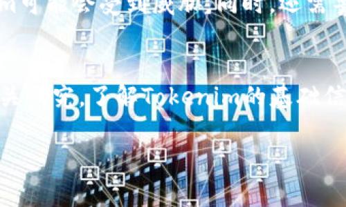 يتاًtokenim读法解析：掌握Tokenim的正确发音与应用/يتاً
tokenim, 发音, 语音学习, Tokenim使用/guanjianci

在当今数字化的时代，Tokenim作为一个热门的术语与产品名称，相信许多人对其发音和用法充满了好奇。“Tokenim”这个词的正确读法及其应用，对于学习者或用户来说都是必不可少的基础知识。本篇文章将全面解析Tokenim的读法，深入探讨其相关应用和使用场景，并为大家提供更多的信息。

Tokenim是什么？
Tokenim是一个技术与产品结合的术语，普遍应用于区块链和数字资产管理领域。它可能代表一种代币或与代币相关的工具，特别是在分布式网络和金融科技（FinTech）行业中。Tokenim致力于提供更加便捷和安全的数字化资产处理方式，提升用户在数字经济环境中的体验。
对于大多数用户而言，理解Tokenim的含义与应用方式，能够帮助他们更好地适应现代数字经济，进而在实际操作中，获得更多便利和支持。

Tokenim的正确读音
Tokenim的正确发音是 /ˈtoʊkənɪm/，其中“to”发音像字母“T”（发音重音），而“ken”与“in”则较为轻声迅速。掌握正确的发音对于非英语母语的用户来说尤其重要，因为这能有效避免沟通中的困难。不同语言背景的用户可能在发音上会遇到不同的挑战，学习者可以借助在线发音工具、语音识别软件等来辅助练习。
使用音标的方式准确学习发音，不仅能帮助用户进行学术交流，也能在商业场合中提高自身的专业形象。因此，使用者在与他人交流时，确保发音准确，可以避免误解，增强其可信度。

Tokenim在区块链中的应用
Tokenim在区块链行业的应用越来越受到重视。在去中心化的金融（DeFi）生态系统中，Tokenim通常代表用户在平台上使用的特定代币。这些代币可以用来进行交易、支付手续费、参与流动性挖矿，以及社区治理等功能。使用Tokenim的用户在某种程度上拥有了平台的参与权和决策权。
此外，Tokenim还在许多项目中被用作价值交换的工具，帮助用户进行资产的流动。随着去中心化应用（DApp）的激增，Tokenim的有效性和重要性愈发明显，它成为了用户进入数字经济的重要桥梁。

Tokenim与其他加密货币的区别
Tokenim与其他流行的加密货币（如比特币、以太坊等）相比，存在一些关键差异。首先，Tokenim通常是基于智能合约的代币，因此它可以具备特定的功能和使用场景。相比之下，比特币主要用作一种价值储存和交换工具，而以太坊则是一种去中心化协议，支持多种代币的发行。
其次，Tokenim的应用往往局限于特定的平台或项目内，而其他加密货币的使用场景相对更广泛。此外，Tokenim往往与某个特定的社区和生态系统密切相连，具有较高的依赖性。这些特点使Tokenim在市场上具有独特的价值和地位。

如何有效使用Tokenim进行交易
用户在进行Tokenim交易时，需要遵循若干步骤以确保交易的安全与有效性。首先，用户需要选择可信赖的平台进行交易，确保该平台支持Tokenim交易。其次，用户应对自己想要交易的Tokenim的特性和市场行情有充分了解，避免因盲目行动导致损失。
在实际交易过程中，用户数据的安全保护也至关重要。建议用户使用安全性高的电子钱包存储Tokenim，确保其隐私和资产安全。此外，使用双重身份验证、定期更新密码等措施，能够有效降低被盗风险。交易前的调研与风险评估，帮助用户作出明智决策，大大增加交易成功率。

Tokenim的未来发展趋势
随着数字货币的日益普及，Tokenim的前景也愈发明朗。从技术发展的趋势来看，Tokenim将不仅限于现有的应用场景，未来可能会向更多领域扩展。例如，Tokenim在供应链管理、金融服务和身份验证等领域的应用，将为用户带来新的机会与便利。
此外，结合AI和区块链技术，Tokenim的应用将进一步实现智能合约的自动化和效率的提升。随着监管环境的改善和用户教育的普及，Tokenim的流通性和接受度将继续提高，为消费者和大型企业带来更多价值。

常见问题解析

1. Tokenim可以在什么平台上使用？
Tokenim作为一种新兴的数字资产，已在多种平台上得到应用，尤其是在去中心化金融（DeFi）平台和基于区块链的应用中。用户通常可以在交易所、钱包，以及特定的区块链平台上进行Tokenim的交易和存储。例如，UniSwap、SushiSwap等DeFi平台允许用户在其生态系统中自由地交易Tokenim。了解各种平台的特性和使用规则，有助于用户更好地借助Tokenim开展业务和投资。

2. Tokenim和NFT是否相同？
Tokenim与非同质化代币（NFT）之间存在重要的区别。Tokenim通常指的是同质代币，具备可互换性，而NFT则是一种不可互换的独特代币，主要用来代表某种特定的资产或数字作品。Tokenim可用于交易、支付手续费等广泛场景，而NFT主要用于数字艺术、游戏道具等特定领域。因此，虽然两者都是区块链技术的衍生物，但其性质和应用领域却有本质区别。

3. 如何安全存储Tokenim？
安全存储Tokenim是所有数字资产投资者需要重视的核心问题。选择合适的钱包非常重要，包括硬件钱包和软件钱包。硬件钱包通常被视为存储数字资产的最安全选择，因为它们能够离线存储密钥，大大降低受到网络攻击的风险。软件钱包相对便捷，适合日常小额交易。同时，用户应定期更新密码，启用双重身份验证以及备份钱包，以确保Tokenim的安全存储。

4. Tokenim的价值如何评估？
评估Tokenim的价值通常要考虑多重因素，包括其市场需求、使用场景、平台支持、用户接受度和团队背景等。用户可以通过查看市场数据、交易量、社区反馈等信息，初步判断Tokenim的价值。还可以关注项目前景及合作伙伴关系，这些都可以为Tokenim的潜在价值提供更多的参考依据。通过构建全面的评估体系，用户可以更加理性地做出投资选择。

5. 使用Tokenim时需要注意哪些风险？
在使用Tokenim的过程中，用户应对风险有清晰的认识。首先，市场波动性大是数字资产的普遍特性，用户可能面临价格大幅跌落的风险。其次，因技术漏洞或黑客攻击，Tokenim可能会受到威胁。同时，还需警惕相关虚假项目，确保投资的Tokenim是经过核实且有实质支持的。因此，进行充分的市场研究与风险评估是使用Tokenim不可或缺的一部分。

6. 如何参与Tokenim的投资？
参与Tokenim的投资，首先应选择合适的交易平台，确保其合法合规。可以通过购买、交易、甚至参与Tokenim的发行（如ICO或IEO）来进行投资。在投资决策之前，用户应做好相关研究，了解Tokenim的基础信息与市场趋势，避免因缺乏了解而进入不理性的投资状态。此外，分散投资到多个数字资产中，可以降低风险并提高整体收益的可能性。

总之，Tokenim作为一种重要的数字资产，其读音、用法及相关问题都值得我们深入研究。只有通过不断学习与探索，用户才能在快速变化的数字经济中找到属于自己的机会。