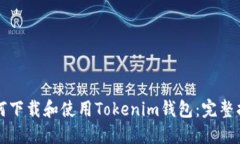如何下载和使用Tokenim钱包