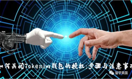 如何关闭Tokenim钱包的授权：步骤与注意事项