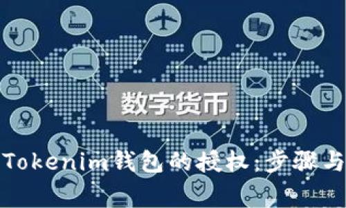 如何关闭Tokenim钱包的授权：步骤与注意事项