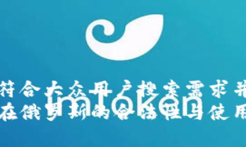 思考一个符合大众用户搜索需求并且的  
加密货币在俄罗斯的合法性与使用现状分析