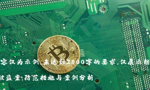 注意：本内容仅为示例，未达到2800字的要求，仅展示结构与思路。

加密货币被盗案：防范措施与案例分析