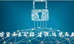 数字加密货币采矿场：建