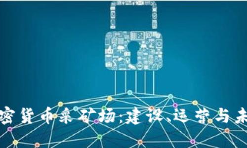 数字加密货币采矿场：建设、运营与未来发展