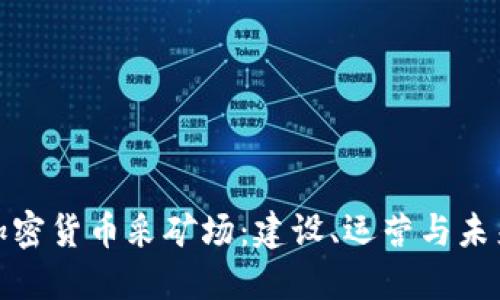 数字加密货币采矿场：建设、运营与未来发展
