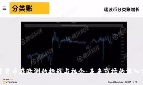 加密货币在欧洲的挑战与机会：未来市场的深入分析