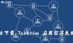 如何解决下载 Tokenim 应用