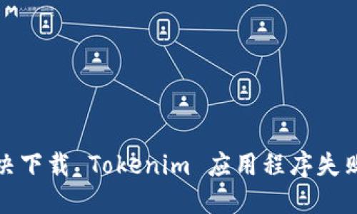 如何解决下载 Tokenim 应用程序失败的问题