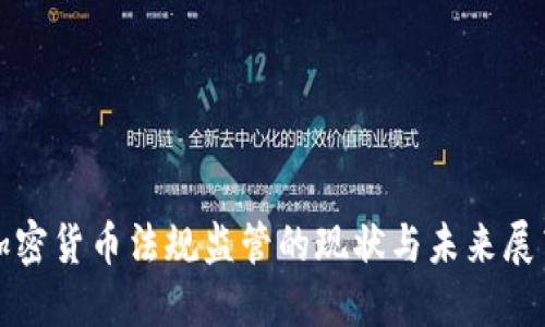 加密货币法规监管的现状与未来展望