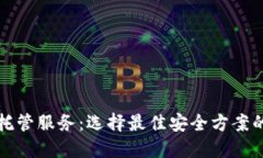 加密货币托管服务：选择
