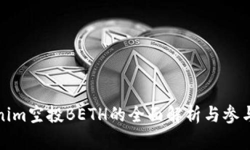 Tokenim空投BETH的全面解析与参与指南