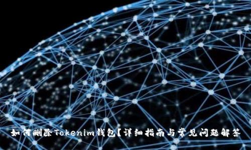 如何删除Tokenim钱包？详细指南与常见问题解答