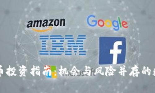 中国加密货币投资指南：机会与风险并存的数字货币世界