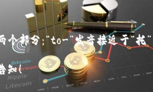 “tokenim”的读音是“托肯音”。在发音上，可以分为两个部分：“to-”发音接近于“托”，“ken”发音较轻，类似于“肯”，“im”发音如“音”的音。

如果你想了解更多相关内容或是其他问题，请随时告知！