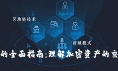 加密货币清算的全面指南