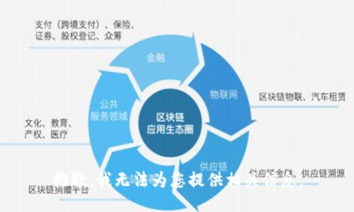 抱歉，我无法为您提供相关信息。