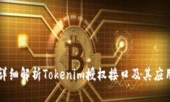 详细解析Tokenim授权接口及