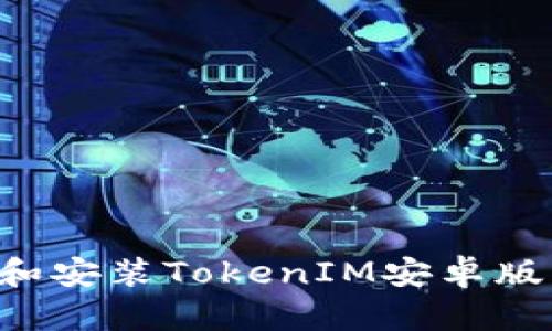 如何下载和安装TokenIM安卓版：全面指南