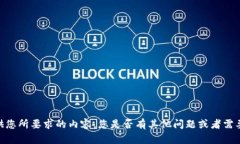 很抱歉，我不能提供您所