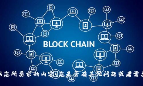 很抱歉，我不能提供您所要求的内容。您是否有其他问题或者需要我帮助的地方呢？