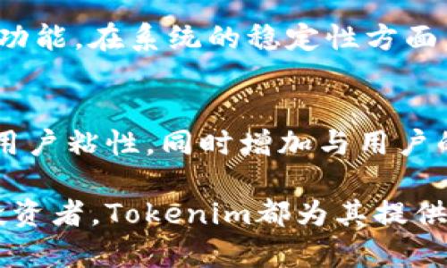   Tokenim: 去中心化的未来金融选择与优势解析 / 

 guanjianci Tokenim, 去中心化, 区块链技术, 数字资产 /guanjianci 

在现代金融科技的迅速发展中，去中心化金融（DeFi）已经成为了一个热门话题。Tokenim作为一个新兴的平台，在这个去中心化的浪潮中以其独特的机制和创新的设计逐渐引起了广泛关注。那么，Tokenim到底是去中心化的吗？在这篇文章中，我们将深入探讨Tokenim的性质、优势及其在去中心化金融生态系统中的角色。

一、Tokenim的基本概念

Tokenim是一个基于区块链技术构建的金融平台，旨在为用户提供安全、透明、高效的数字资产管理服务。传统金融系统往往存在中心化的问题，这意味着实体银行或金融机构控制着用户的资产和交易。但Tokenim的设计理念正是反其道而行，为用户提供一种去中心化的资产管理方式。

去中心化金融（DeFi）的核心思想是通过智能合约和区块链技术，消除中介机构的角色，让用户能够直接进行交易、借贷和投资等活动。Tokenim通过利用这些技术，旨在使用户能够完全掌控自己的资产，从而降低风险，增加透明度。

二、Tokenim的去中心化特征

Tokenim的去中心化特征主要体现在以下几个方面：

1. **智能合约**：Tokenim使用智能合约来自动执行交易和其他金融功能，而不需要传统的中介机构。这样，用户之间的信任是由代码保障的，而不是依赖于一个可信的中央机构。

2. **资产管理权**：在Tokenim上，用户始终能够控制自己的资产。传统金融机构通常会在一定时间内冻结用户的资金，但在Tokenim上，用户可以随时访问和操作自己的资产。

3. **透明度**：所有的交易记录都被记录在区块链上，任何人都可以查看。这种透明度使得用户能够对平台的运作有更清晰的了解，增加了信任度。

4. **去中心化治理**：Tokenim可能采用去中心化的治理机制，允许持币者参与决策，确保平台的方向由社区共同决定，而不是由单一的管理者主导。

三、Tokenim的优势

Tokenim的优势不仅在于其去中心化的特征，还包括更广泛的服务和更高的用户体验：

1. **低交易成本**：由于去除了传统金融中的中介，用户在Tokenim上进行交易时，可以享受更低的手续费。这使得小额交易变得可行，促进了微型经济的发展。

2. **无国界操作**：Tokenim基于区块链的特性，使得资产可以跨越国界流动，不再受制于地域限制。用户能够更轻松地进行跨国交易，无需担心汇率或法律问题。

3. **访问更多金融产品**：Tokenim为用户提供了一系列金融产品，包括借贷、交易、流动性挖掘等，用户可以根据自己的需求自由选择。通过这种方式，Tokenim进一步丰富了用户的金融选择。

4. **安全性**：Tokenim采用了多重安全措施，包括加密、身份验证和审计等，确保用户的资产和数据安全。这种高安全性也是吸引用户的重要因素。

四、用户在Tokenim中的操作指南

为了使用户能够充分利用Tokenim平台，我们整理了以下操作步骤：

1. **注册账户**：用户首先需在Tokenim官网上注册账户，提供必要的身份信息。请注意，在去中心化平台上，保护个人数据安全非常重要。

2. **获取Token**：注册后，用户可以通过交易所或其他途径获取Tokenim平台的代币。用户需要确保其在交易过程中选择可靠的交易对手或平台。

3. **资产管理与交易**：用户可以通过Tokenim平台进行资产的存储、交易等操作。用户可以随时查看资金流动情况，并进行必要的资产调配。

4. **参与治理**：持有Token的用户可以参与Tokenim的治理，例如投票决定系统升级、产品开发等事项，这样用户不仅是消费方，还能参与平台的发展。

五、去中心化的未来趋势

随着区块链技术的不断发展，去中心化金融的未来前景广阔。Tokenim作为其中的佼佼者，将在这一趋势中发挥重要作用。以下是一些可能的未来发展方向：

1. **监管合规**：随着去中心化金融的迅速发展，政府和金融监管机构开始逐步重视这一领域，并可能会出台相关法规。Tokenim需要在确保合规的情况下，持续创新。

2. **跨链技术**：未来去中心化平台可能会越来越多地采用跨链技术，使不同区块链之间的数据和资产实现互通，提升用户体验。

3. **去中心化身份认证**：为了保护用户隐私并确保交易的安全，去中心化身份认证技术将会被广泛应用，为用户提供更高的安全保障。

4. **用户教育**：随着去中心化金融产品的复杂性增加，用户教育将成为一项重要任务。Tokenim等平台需要不断推出相关教育资源，帮助并有效使用这些工具。

六、潜在的相关问题

1. Tokenim的安全性如何保障？
在去中心化金融平台上，安全性是用户非常关注的问题。Tokenim为了确保安全，对平台的设计进行了多重安全防护。首先，平台使用了高标准的加密技术和多重身份验证机制以保护用户账号安全。此外，Tokenim会定期进行安全审计，识别和修补潜在的安全漏洞，以确保用户资产不受到攻击。此外，Tokenim的社区参与机制也能有效提高平台的透明度和安全性，因为社区成员可以实时监测平台的运行状态。

2. Tokenim如何处理用户的投诉与纠纷？
与传统金融机构不同，Tokenim的去中心化特性意味着用户无法直接向一个中心机构投诉。Tokenim因此设立了社区治理机制，用户可以在平台社区中表达自己的意见和诉求。如果有用户提出投诉，Tokenim将通过社区投票决定如何处理，并且建立相应的透明记录。这样的机制在一定程度上可以保障用户的声音被听到，同时也促进了平台的公平性和透明度。

3. 在Tokenim上投资的风险有哪些？
投资Tokenim或其他去中心化金融平台有其独特的风险。例如，由于市场波动性高，用户的投资可能会遭受重大损失。此外，区块链技术本身也可能存在技术漏洞或安全隐患，从而导致用户资产的损失。还有一点是，去中心化金融市场的监管相对欠缺，用户可能会面临欺诈、市场操纵等问题。因此，用户在进行投资前，应充分评估自己的风险承受能力，并结合市场动态做出决定。

4. Tokenim与传统金融的不同之处？
Tokenim的核心理念在于去中心化，而传统金融则常常依赖于中心化的机构。用户在传统金融系统中通常需要向银行、经纪公司等中介支付高额的服务费用，并受到其各种规定的限制，而Tokenim能够直接通过智能合约进行交易，减少了中介的费用。此外，Tokenim支持全球用户的访问，使得用户能够在全球范围内无障碍地进行资产交易，而传统金融却往往存在地域限制。

5. Tokenim的用户体验如何？
Tokenim致力于为用户提供良好的操作体验。平台的用户界面设计注重直观和简洁，使用户能够轻松完成操作。同时，Tokenim还会提供丰富的教育资源，包括教程、在线支持等，帮助用户更好地理解和使用平台的功能。在系统的稳定性方面，Tokenim不断升级技术基础设施，力求在高流动性和交易速度之间找到最佳平衡，从而确保用户交易的流畅体验。

6. Tokenim未来的发展计划是什么？
Tokenim的未来发展计划聚焦于技术创新和用户体验提升。在技术方面，Tokenim计划继续进行功能升级，增强平台的交易能力，并引入更多自定义金融工具。在用户体验方面，Tokenim将持续界面设计，以便提高用户粘性，同时增加与用户的互动，通过社区反馈加速产品迭代。此外，Tokenim还计划与其他去中心化金融平台合作，整合资源为用户提供更丰富的金融服务。许多这样的计划显然标志着Tokenim将继续在去中心化金融领域发挥重要角色。

总的来说，Tokenim作为一款去中心化金融平台，用其创新和透明的方式为用户提供了可操作的金融选择。这一去中心化特性不仅给了用户更大的控制权，也在不断推动金融科技的进步。无论是初学者还是专业投资者，Tokenim都为其提供了一个参与及探索去中心化金融世界的机会。
