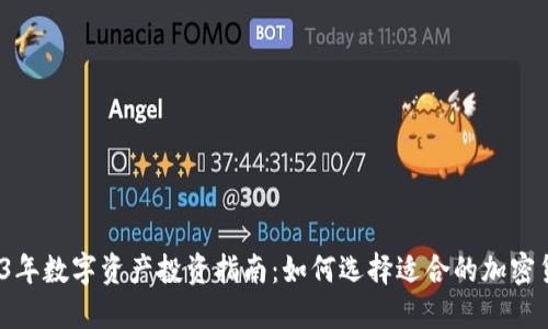 2023年数字资产投资指南：如何选择适合的加密货币?