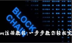 Tokenim注册教程：一步步教
