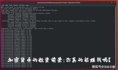 加密货币的投资前景：你