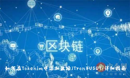 如何在Tokenim中添加波场（Tron）USDT：详细指南