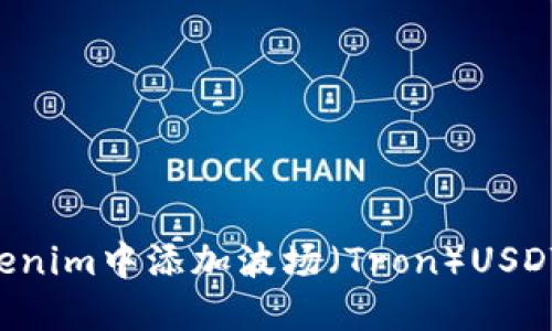 如何在Tokenim中添加波场（Tron）USDT：详细指南