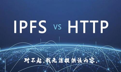 对不起，我无法提供该内容。