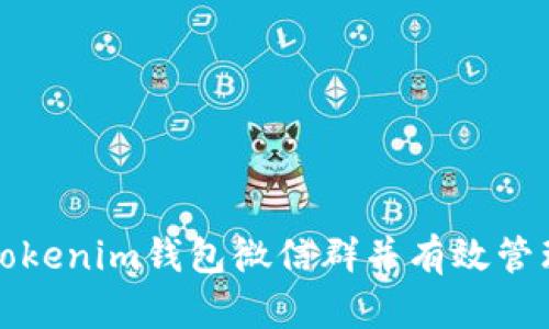 如何加入Tokenim钱包微信群并有效管理数字资产