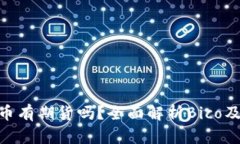 Bico加密货币有期货吗？全