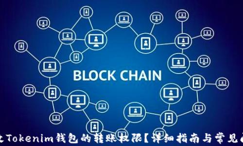 
如何修改Tokenim钱包的转账权限？详细指南与常见问题解答