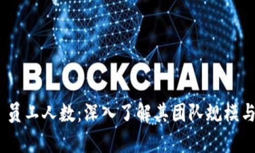 Tokenim 员工人数：深入了解其团队规模与结构分析